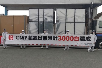 重大消息： 荏原制作所(以下简称荏原)精密电子事业公司，截止2022年1月CMP设备累计出货3000台！！